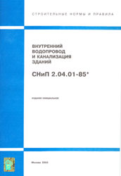 снип 2.04.01-85 внутренний водопровод и канализация зданий.jpg